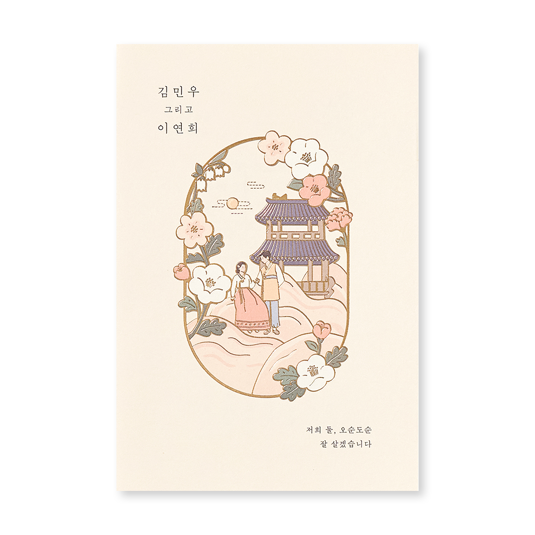 아름드리 사랑 EDITION 청첩장