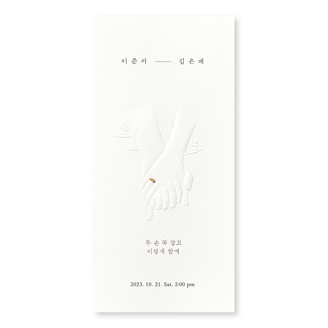 함께 잡은 두 손 EDITION 청첩장