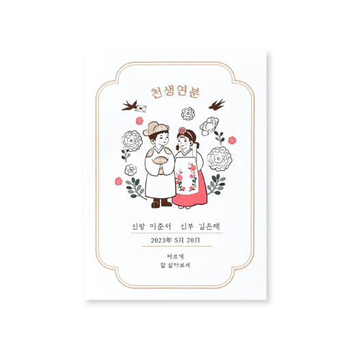 평생 사랑할 사람 청첩장