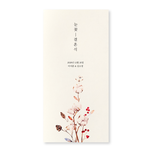 깔끔한 목화 청첩장
