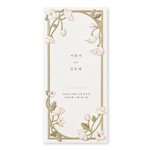 꽃을 보듯 너를 본다 청첩장