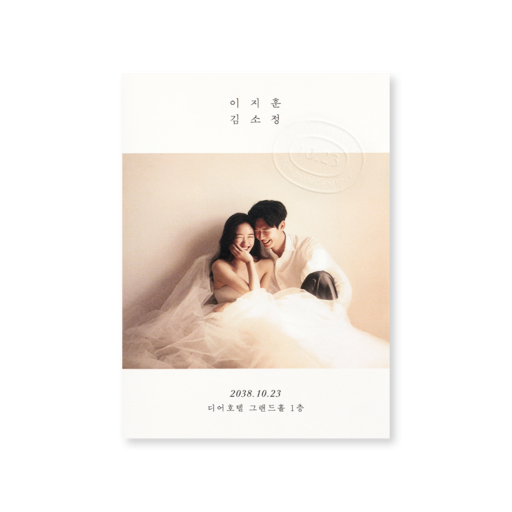 언제나 그대와 청첩장
