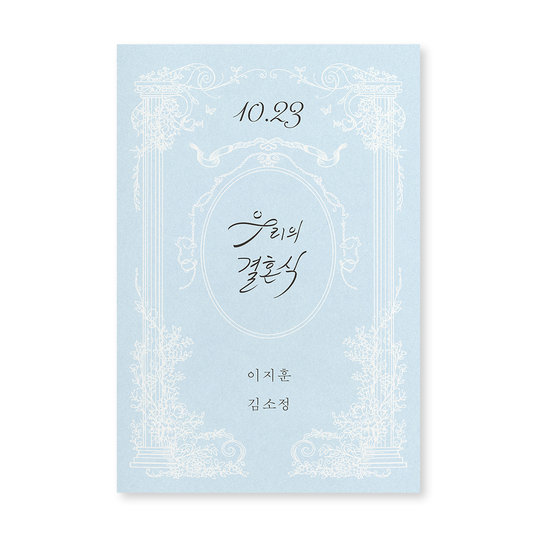 우리의 결혼식 세련된 신상품 청첩장