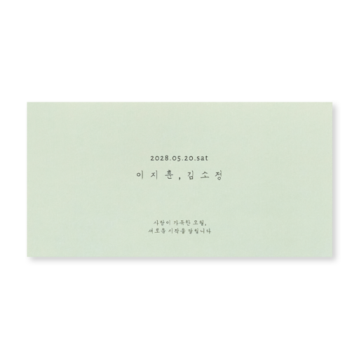심플 그린 청첩장