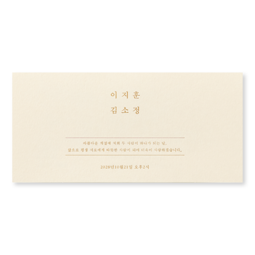결혼의 다짐 청첩장