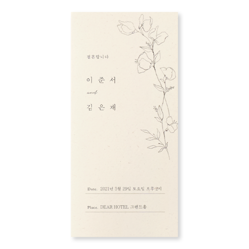 사랑 꽃 핀 날에 청첩장