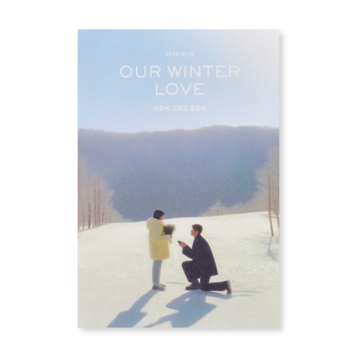 눈 속 프로포즈 청첩장