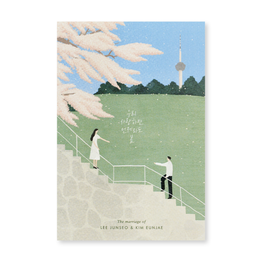 사랑의 계단 청첩장