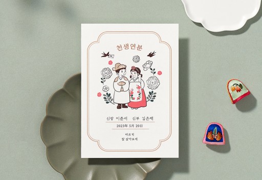 평생 사랑할 사람 청첩장