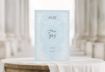 우리의 결혼식